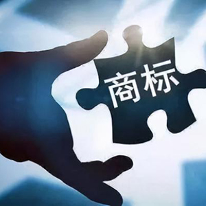商標(biāo)